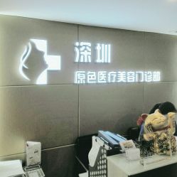 -深圳原色医疗美容