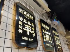 -西关明记肠粉(荔枝湾店)