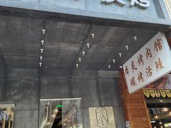 门面-本炙炭烤·蒲烧活鳗料理店(金沙洲店)