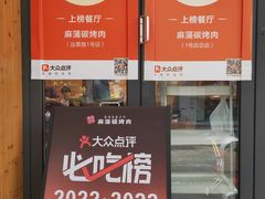 -麻蒲碳烤肉(远景路1号店)