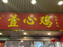 -文记壹心鸡(宝华路店)