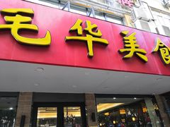 -毛华美食(清扬路店)