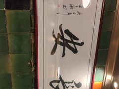 -长安·大茶饭