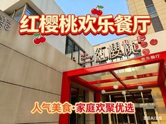 -红樱桃·欢乐餐厅(太原里店)