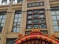 -忠顺斋易州印象烤鸭店(东关新村店)