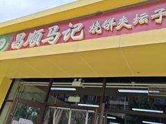 -昌顺马记小吃店(昌盛园店)