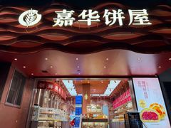 -嘉华饼屋JOY BAKERY(南屏街店)