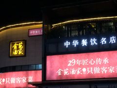 门面-金苑酒家·客家菜·广东老字号(万象店)