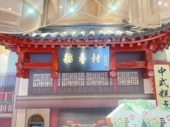 -北京稻香村(零号店)