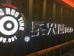 门面-圣火营自助烤肉(南京东路店)