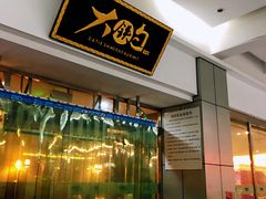 门面-大铁勺新津菜(迎水道店)