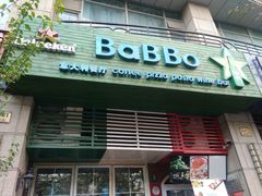 门面-BaBBo巴博意大利餐厅