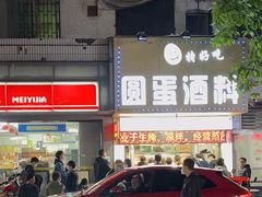 门面-圆蛋酒料•生腌(开元路店)