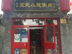 门面-宣武小院涮肉(前门店)