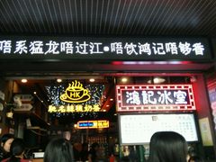-香港鸿记冰室