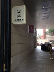 -TIME SPA科技美肤机构