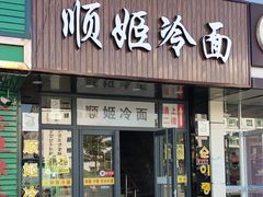 门面-顺姬冷面(珲春分店)