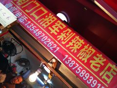 -南门口湘军剁辣椒老店(老长沙第一品牌店)