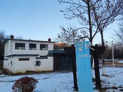 -前关湿地公园