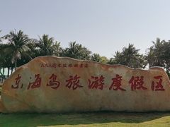 -东海岛旅游度假区