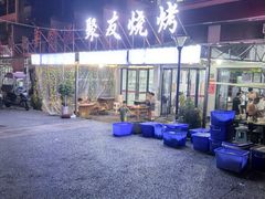 -聚友烧烤(环湖西路店)