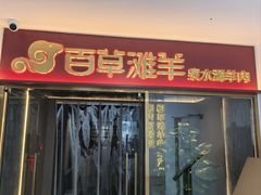 门面-百草滩羊清水涮羊肉·清真·宁夏盐池滩羊(莲花桥店)