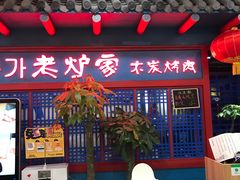门面-老炉家木炭烤肉(长江国际店)