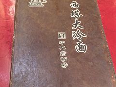 -西塔大冷面(市府大路店)