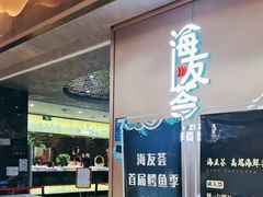 -海友荟•鲸彩(济宁爱琴海店)
