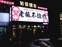 -老板不给炸自助炸串(中央大街总店)