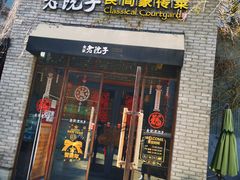 -食欲老院子荆芥疙瘩汤(经五路店)