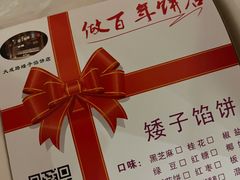 -矮子馅饼(大成路店)