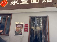 -永丰面馆(汉口路店)