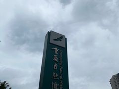 -重庆自然博物馆(新馆)