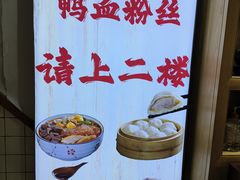 -苓记南京鸭血粉丝.皮肚面(县东巷店)