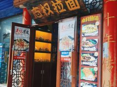 门面-志权牛肉面(灵山路店)