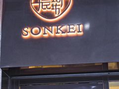 -晨琦坊 Sonkei Beauty House