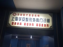 -上海华安整形外科门诊部