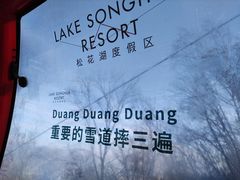 -中旅松花湖滑雪场