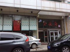 门面-清真全盛斋传统糕点(许士庙店)