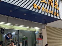 -笑姐豆腐花(正北街店)