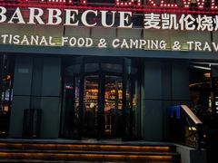 -麦凯伦烧烤·精酿超级工厂店(金桥总店)