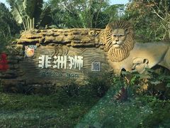 -海南热带野生动植物园