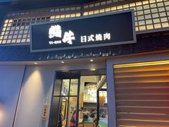 -極屋鮨牛 · 烧肉酒场(时代C馆店)