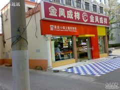 门面-金凤成祥(白广路店)