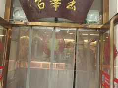 -玉华台饭庄(裕中西里小区店)