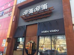 门面-呷哺呷哺 黄金牧场 (回龙观港龙店)