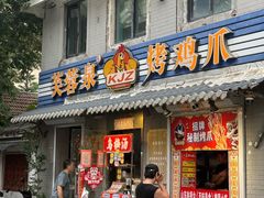 -芙蓉泉·烤鸡爪(芙蓉街店)