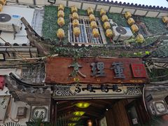 -大理董·董家小厨野生菌火锅(古城旗舰店)