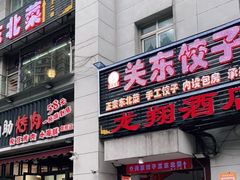 门面-石老头关东饺子王·东北菜(嘉华鑫城店)
